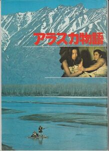 パンフ■1977年【アラスカ物語】[ B ランク ] 堀川弘通 新田次郎 北大路欣也 三林京子 宍戸錠 丹波哲郎 夏八木勲 宮下順子 丹波義隆