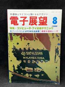 M2633 電子展望　1980年8月【特集・コンピュータ・アイ応用テクニック】誠文堂新光社　古本