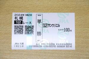 サンウリエル 札幌12R （2024年7/21） 現地単勝馬券（札幌競馬場）