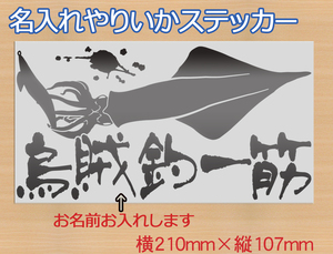 名入れ　イカ釣り　やりいか フィッシングステッカー　590　金色または銀色