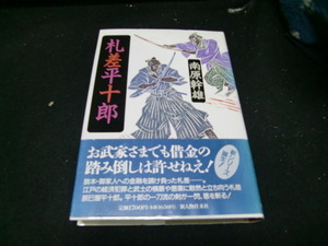  札差平十郎 / 南原 幹雄 / 新人物往来社 [単行本]　40627