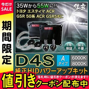 新品 Model 信玄 純正交換 HID D4S 6000K 55W化 パワーアップ キット トヨタ エスティマ ACR GSR 50系 ACR GSR5# に 安心の1年保証