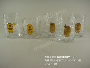 長期保管品 SUNTORY サントリー 角瓶 グラス 亀甲グラス ロックグラス ２個　ゴールド　３個