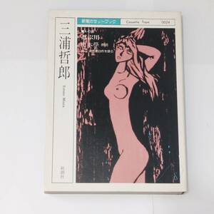 【カセットブック】 三浦哲朗 忍ぶ川 M-4-1 新潮 山本學 完全朗読版 小説 文学 日本作家 1987年 昭和62年 昭和レトロ レア 人気 TDK