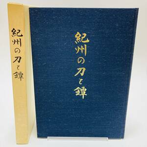 【貴重】紀州の刀と鐔・得能一男/刀剣研究連合会/1986年刊行/大塚巧藝社制作