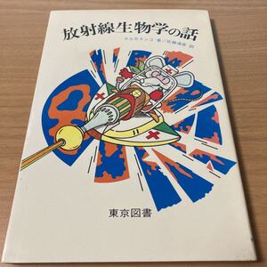 放射能生物学の話 ヤルモネンコ著　佐藤　満彦　訳　東京図書