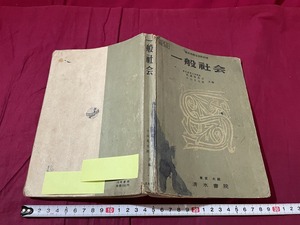 ｊ▲△　一般社会　昭和28年　清水書院　高等学校　古い教科書/F18