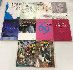 村上龍 五分後の世界＋69＋すべての男は消耗品である。＋真実はいつもシンプル＋限りなく透明に近いブルー他 計10冊セット