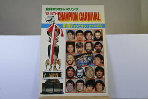 全日本プロレス　　1982年　第10回チャンピオンカーニバル　パンフレット　