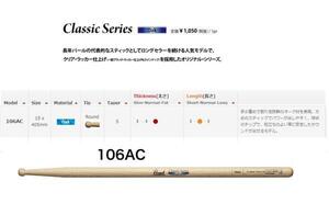 Pearl オークドラムスティック 　106AC（村上“ポンタ”秀一モデル）　12ペア