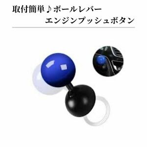 ボールレバー エンジンスタートボタン エンジン レバー スイッチ レトロ 汎用品 取付簡単 ドレスアップ 青 ブルー