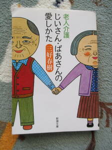 送料１８５円三好春樹著老人介護じいさん・ばあさんの愛しかた理学療法士ケアマネ医療リハビリデイサービス