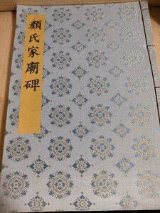 書迹名品集成 第8巻 顔真卿 顔氏家廟碑 外山軍治 神田喜一郎 1981 初版第1刷 同朋舎出版/拓本/習字/美術/アート/見本/中国書道/Z3270032