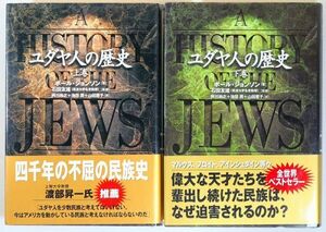 世界史 「ユダヤ人の歴史〈上・下巻〉２冊完結セット」ポール・ジョンソン　徳間書店 B6 120134