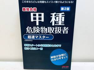 2024年度版 甲種危険物取扱者 超速マスター 第2版 TAC出版