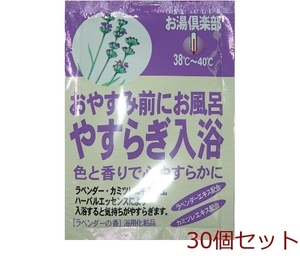 入浴剤 お湯倶楽部 やすらぎ入浴 日本製 30個セット