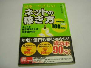 「日本一やさしいネットの稼ぎ方」平賀正彦：著＜初版本・帯付＞