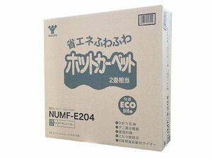 新品/保証付き　日本製ホットカーペット本体 (2畳/省エネタイプ)　4重構造で従来の厚さ4倍　NU.MF-E.204（管理番号No-G)