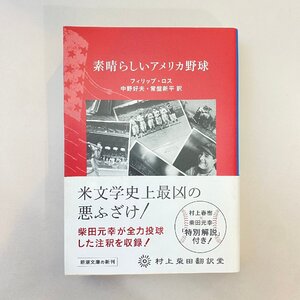 新潮文庫 素晴らしいアメリカ野球｜フィリップ・ロス