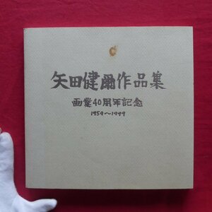 z62【矢田健爾作品集-画業40周年記念 1959～1999/1999年】平山郁夫:矢田健爾氏の個展によせて