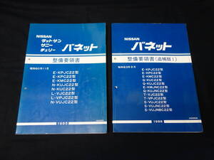 【2冊まとめて】日産 ダットサンバネット / サニーバネット / チェリーバネット C22型 / 整備要領書 / サービスマニュアル / 本編/追補