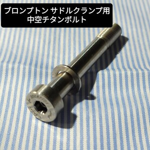 ★新品★新型★Cos.Ti チタン製ブロンプトン サドルクランプ用ボルト 超軽量11.9g BROMPTON ペンタクリップ用