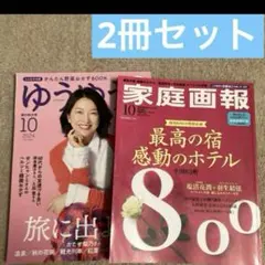 ゆうゆう & 家庭画報 10月号 2冊セット