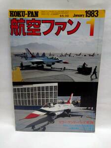 即決☆航空ファン☆32巻1号☆1983.1☆1983年1月☆サンダーバーズ他☆古本☆送310