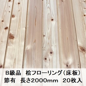 B級品 国産無垢 桧フローリング　15×108×2000【20枚】節有 ひのき ヒノキ 桧 檜 床材 床板 木材 国産材 DI