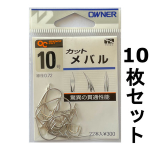 送料無料　オーナー　カットメバル　10号　10枚セット