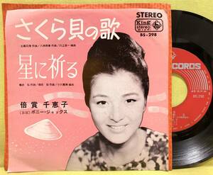 ■倍賞千恵子■さくら貝の歌/星に祈る■’65■即決■EPレコード