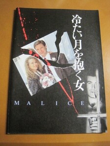 冷たい月を抱く女 Malice /アレック・ボールドウィン/ニコール・キッドマン/ビル・プルマン/映画パンフレット 1-1