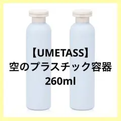 【UMETASS】空のプラスチック容器 シャンプー リンス ボディソープ