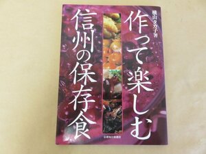 作って楽しむ　信州の保存食　横山タカ子著　信濃毎日新聞社