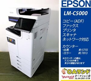 ジャンク品【カウンタ12,768枚】EPSON / LM-C5000 / 複合機 / ADF / コピー機 / 2022年製 / ヘッドなしの為、トナー残量不明＆テスト不実施