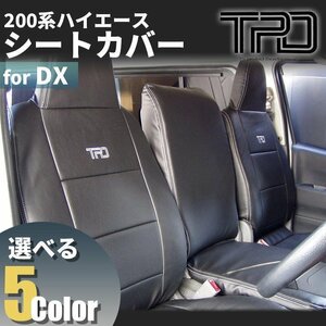 ▼ティスファクトリー▼ 200系 ハイエース バン DX [1型 - 7型] シートカバー 1台分 3/6人乗り用 GLパッケージ対応 ナロー (標準) ワイド