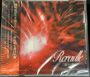 CD ◎新品 ～ RCRADLE ルークレイドル 銀の雫 2002年