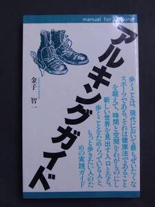 ◆アルキングガイド・金子智一◆凱風社◆シバシン選書◆歩くこと