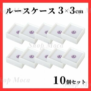 373 ルースケース 3×3cm 10個セット プラスチックケース 宝石入れ 指輪 小物入れ ピアス コレクションケース ディスプレイ 乳歯