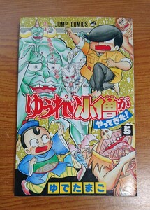 ゆうれい小僧がやってきた！ 第5巻 走れ！感涙のVへ！の巻 初版 ゆでたまご ジャンプ・コミックス 中古