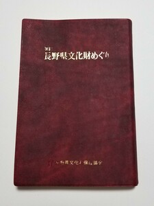 改訂 長野県文化財めぐり　長野県文化財保護協会　1998年