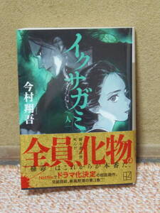 送料込・一度読んでいます。★今村翔吾〔著〕イクサガミ　人 　第3巻　★講談社文庫　