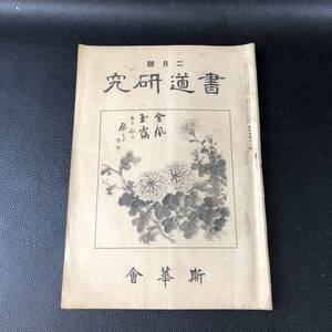 書道研究 第441巻 書道 習字 冊子 刊行物 本 雑誌 古本 古書 印刷物 斯華会 昭和17年2月号 アンティーク