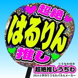 tk-06g【高嶺のなでしこ】春野莉々 はるりん超絶推し片面銀ホロうちわ付き 応援ファンサ目立つ文字入