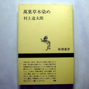 新潮選書「万葉草木染め」村上道太郎 万葉時代の染め物・色彩文化史