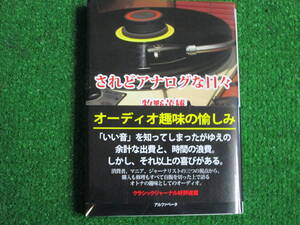 【送料無料】中古本 ★されどアナログな日々　牧野茂雄著 アルファベータブックス出版