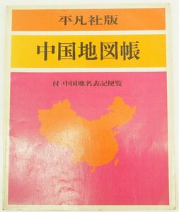 中国地図帳 付：中国地名表記便覧　1973年　平凡社版★La.39