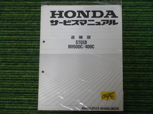 HONDA　　STEED NV00C/400C サービスマニュアル　追補版　中古品　　045　ホンダ