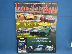 Lotus/Caterham Enjoy File 三栄