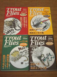 トラウト・フライ Trout Flies カディス編 / ミッジ編 / メイフライ編 / ウエット &ストリーマー編 / 4冊セット 奥山文弥